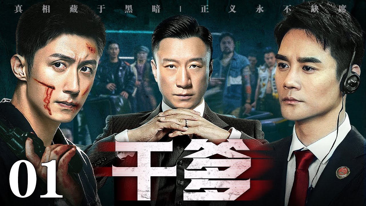 【2026最新电视剧】干爹/adoptive father 01丨神秘干爹一手栽培双义子，一入商海权倾天下，一踏黑道只手遮天，黑白两道齐开路，为干爹横扫名利场，登顶权力巅峰！