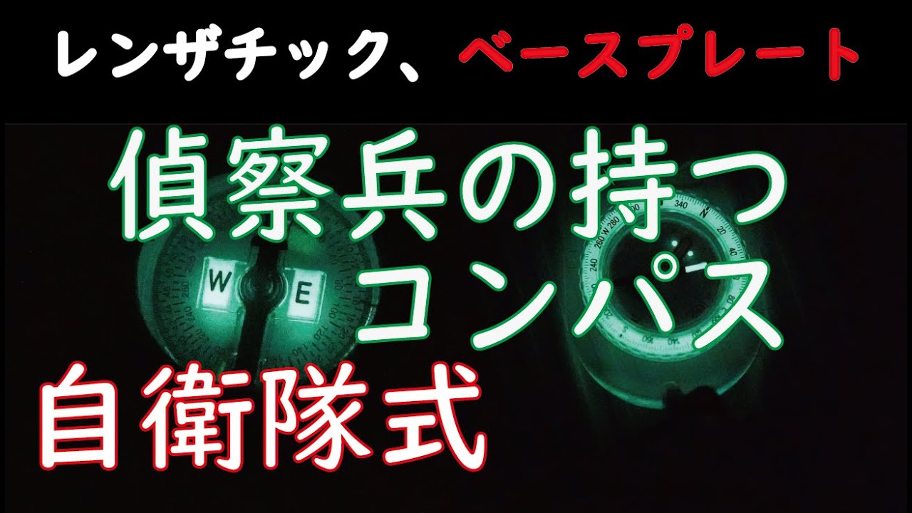 「偵察兵が持つコンパス」