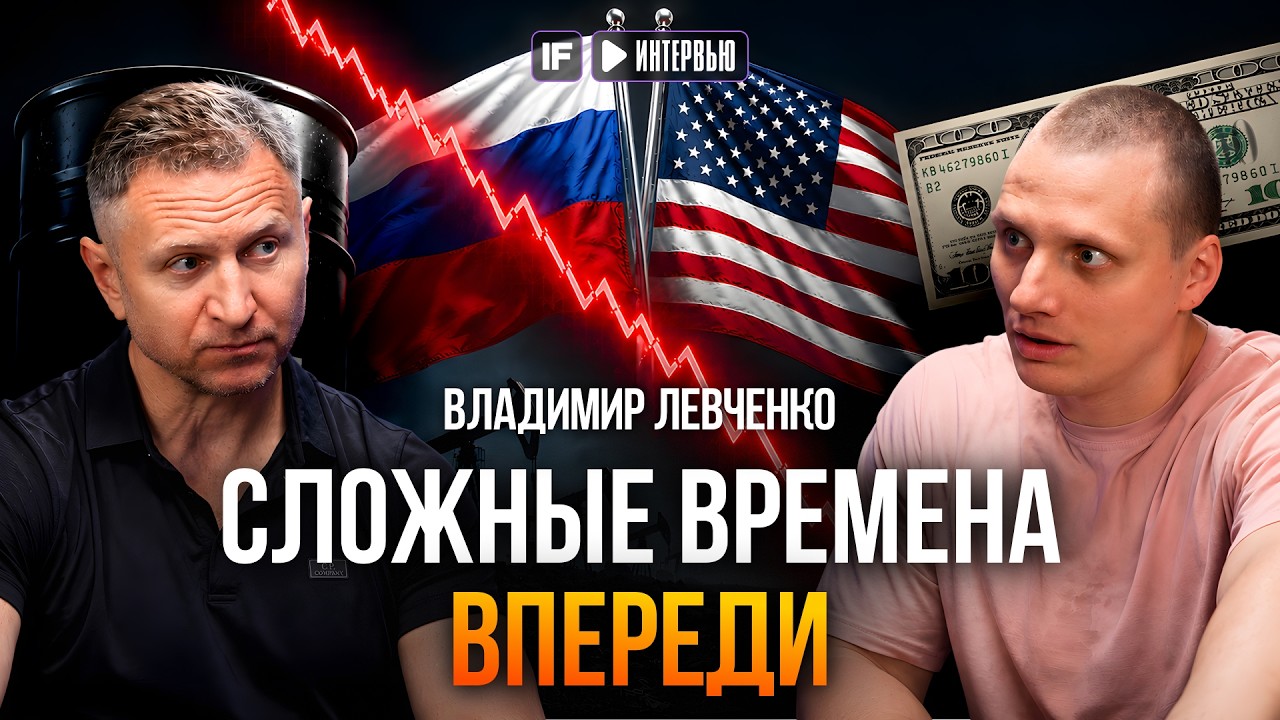 САМОЕ ОПАСНОЕ ВПЕРЕДИ. Владимир Левченко о том, происходит с мировой экономикой