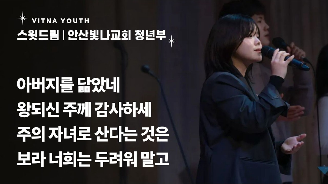 아버지를 닮았네 + 왕되신 주께 감사하세 + 주의 자녀로 산다는 것은 + 보라 너희는 두려워 말고 | 윤은혜 간사 | 26.02.08
