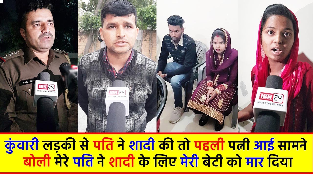 कुंवारी लड़की से पति ने शादी की तो पहली पत्नी आई सामने, बोली मेरे पति ने शादी के लिए मेरी बेटी को