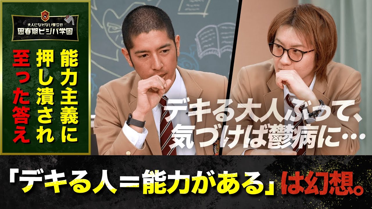 【能力主義で苦しむな】「デキる人＝能力がある」という勘違いについて井上慎平×若新雄純が徹底議論