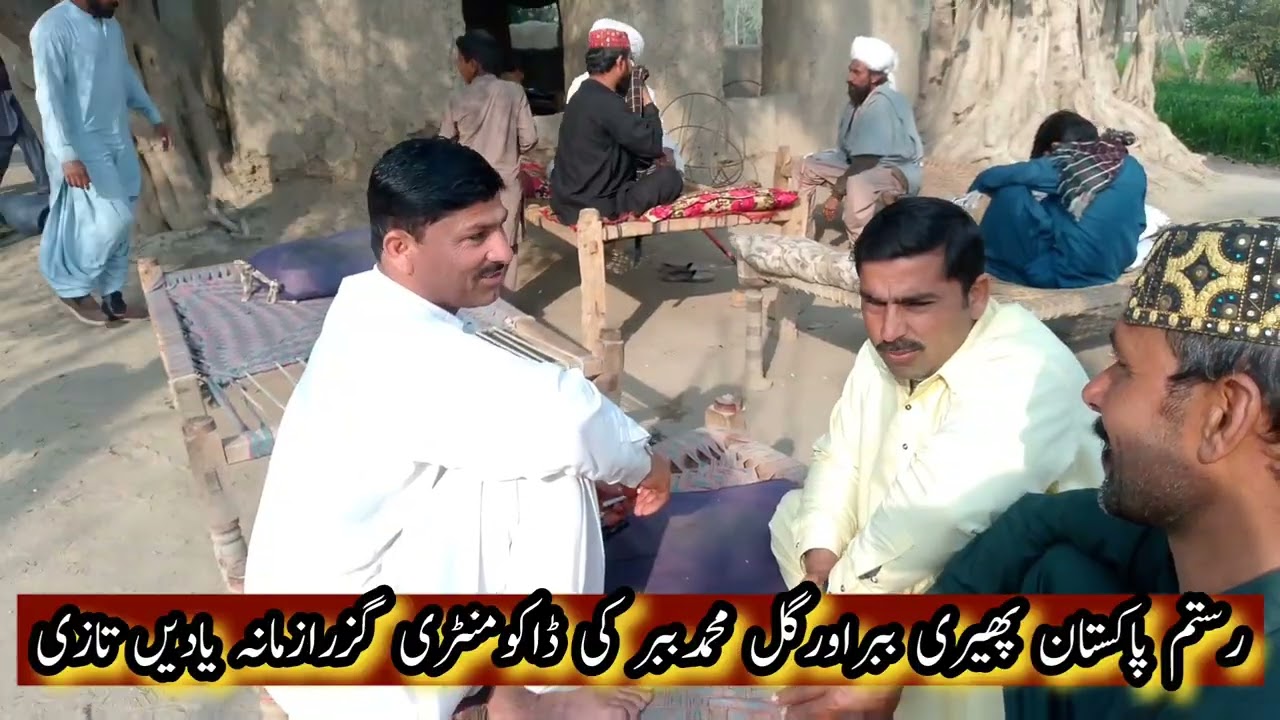 رستم پاکستان پھیری ببراورگل محمدببر کی ڈاکومنٹری گزرازمانہ یادیں تازی