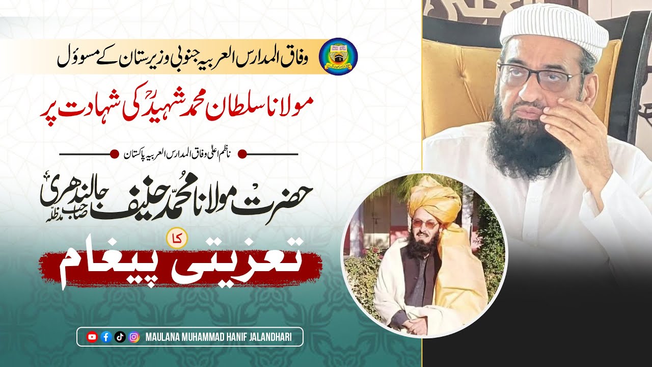 Condolence Message about Maulana Sultan Muhammad (South Waziristan) | Maulana M Hanif Jalandhari