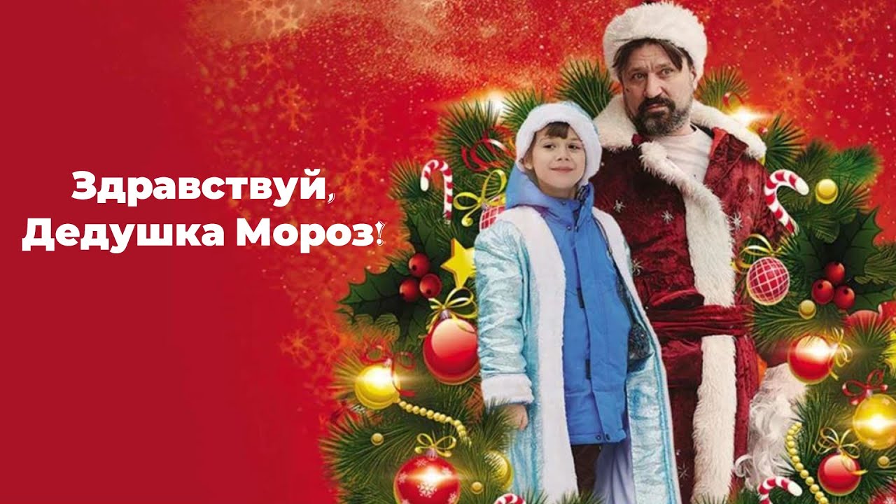 🎄 Здравствуй, Дедушка Мороз! (2021) — Волшебная Комедия для Всей Семьи! 🎅✨