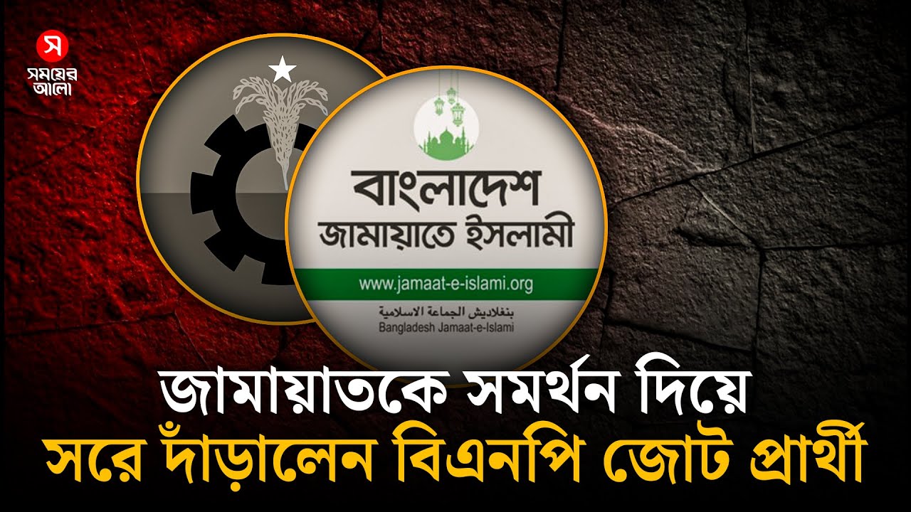 জামায়াতকে সমর্থন দিয়ে সরে দাঁড়ালেন বিএনপি জোট প্রার্থী! | Election | Politics | Shomoyer Alo