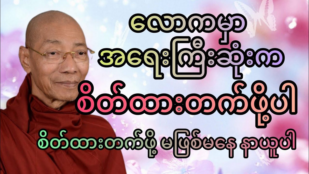 လောကမှာ အရေးကြီးဆုံးကစိတ်ထားတက်ဖိုပါတရားတော် @tayardama-p3l #tayar #တရားတော်များ #buddhateachings