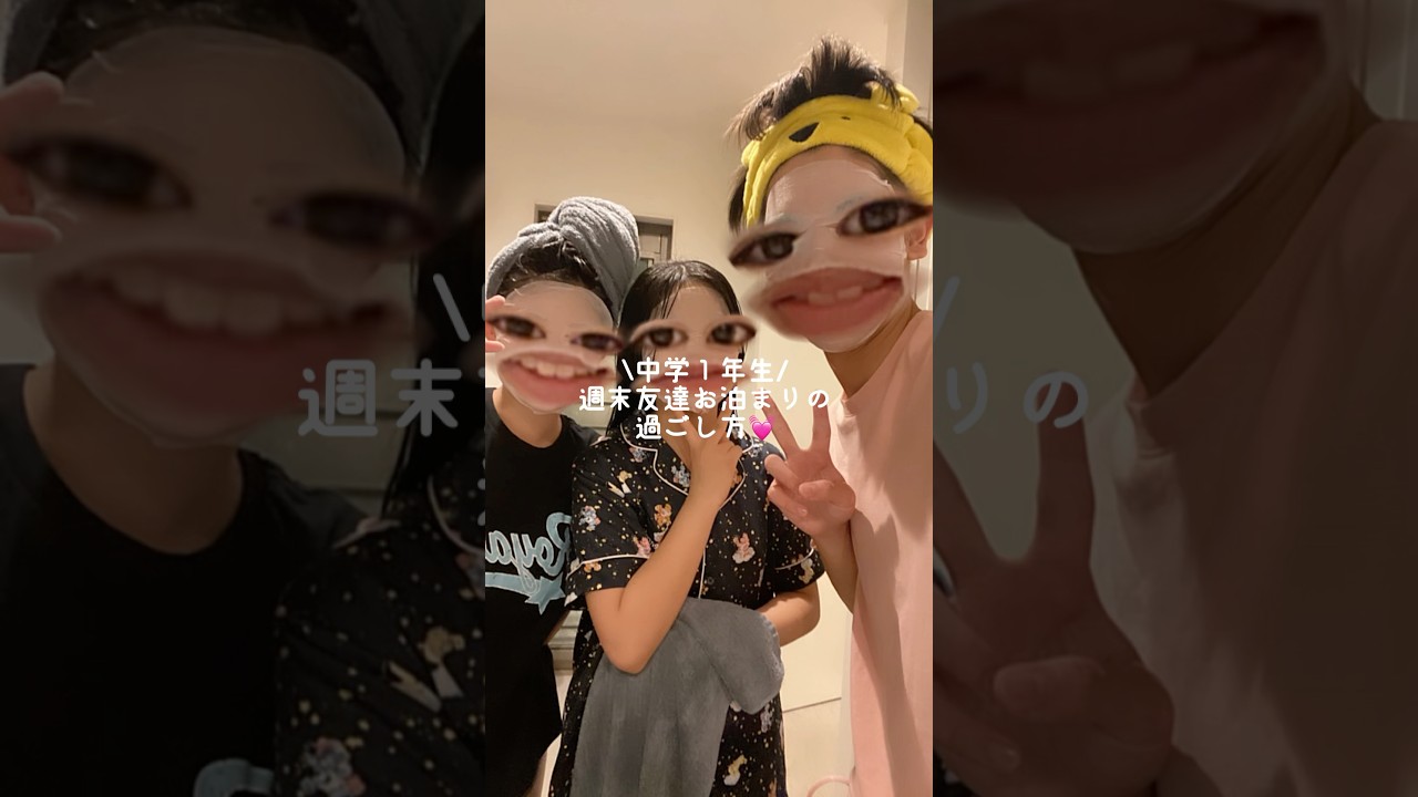 【お泊まりvlog】中学１年生のお泊まりの過ごし方#shorts