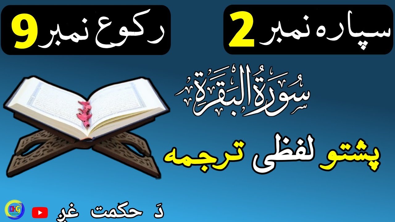 سپارہ نمبر 2 رکوع نمبر 9 | پشتو لفظی ترجمہ 