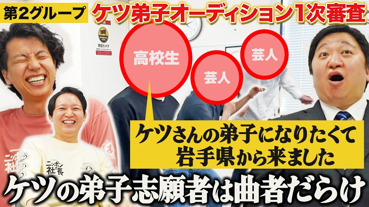 【ケツ弟子を取るvol.2】弟子志願者とバンド結成！？/1次審査第２グループ面接