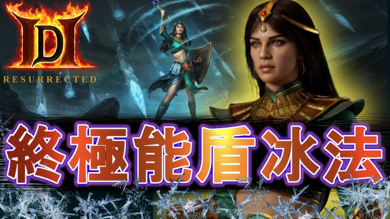 【最終出裝】13K暴風雪，能盾冰法師! | 暗黑破壞神2獄火重生