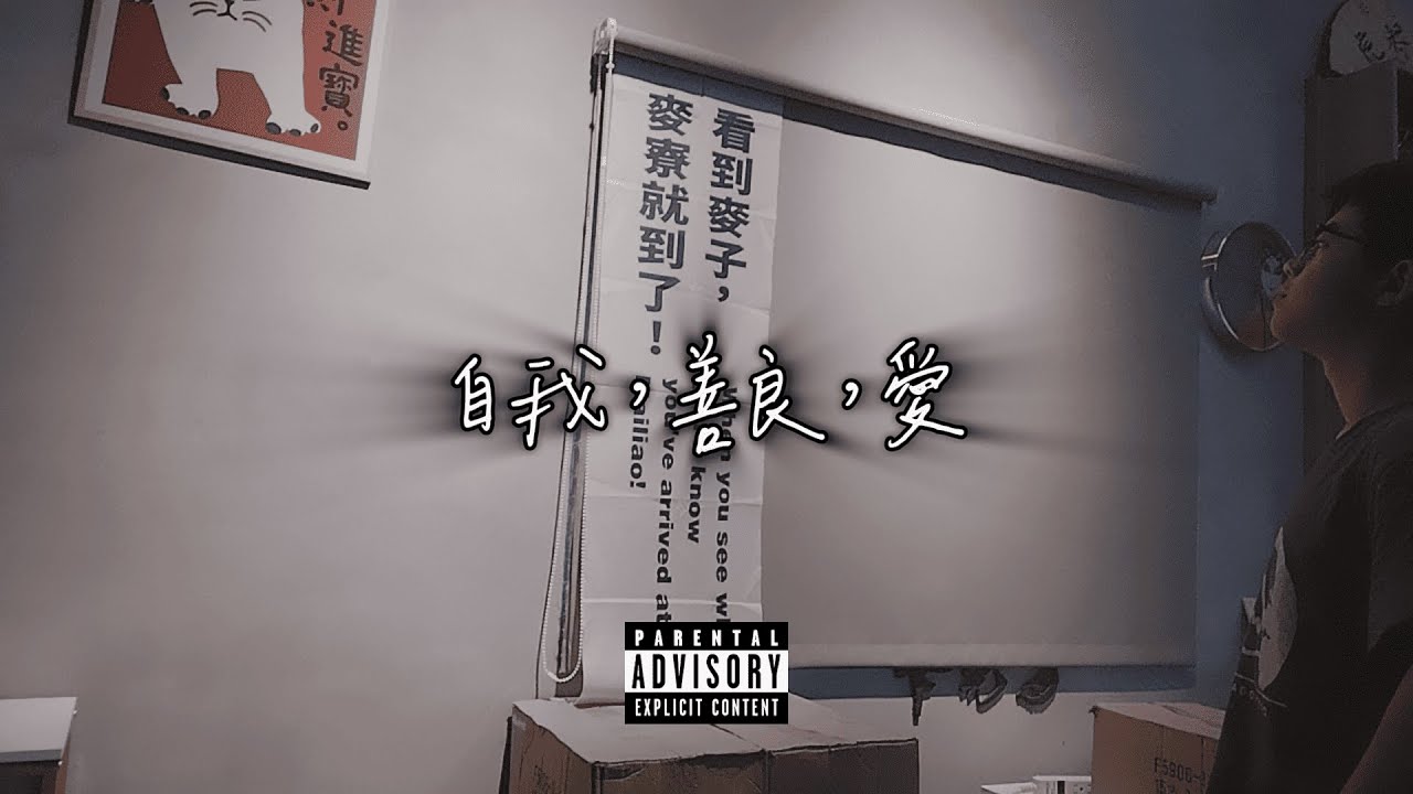 0jz   自我，善良，愛