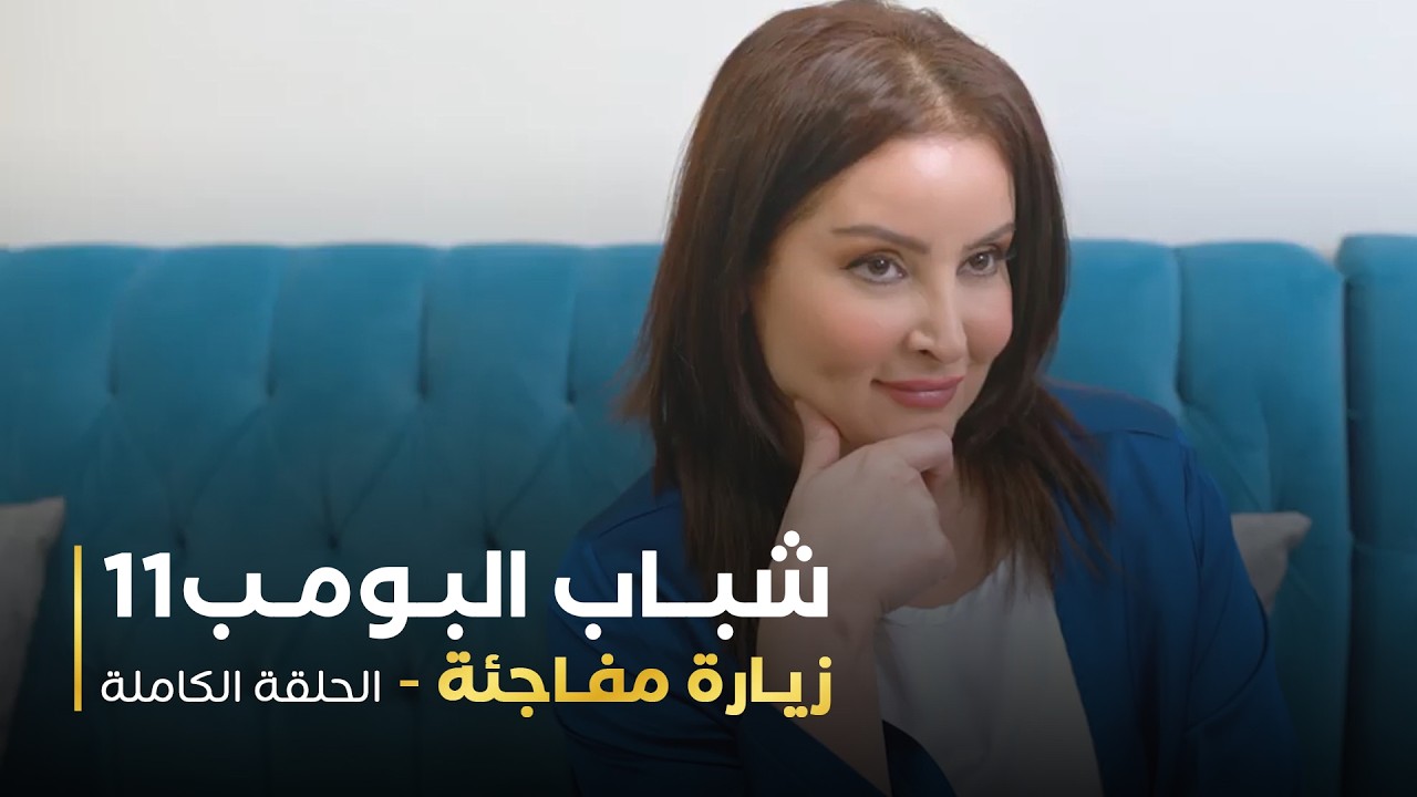 مسلسل شباب البومب - حلقه زياره مفاجئة