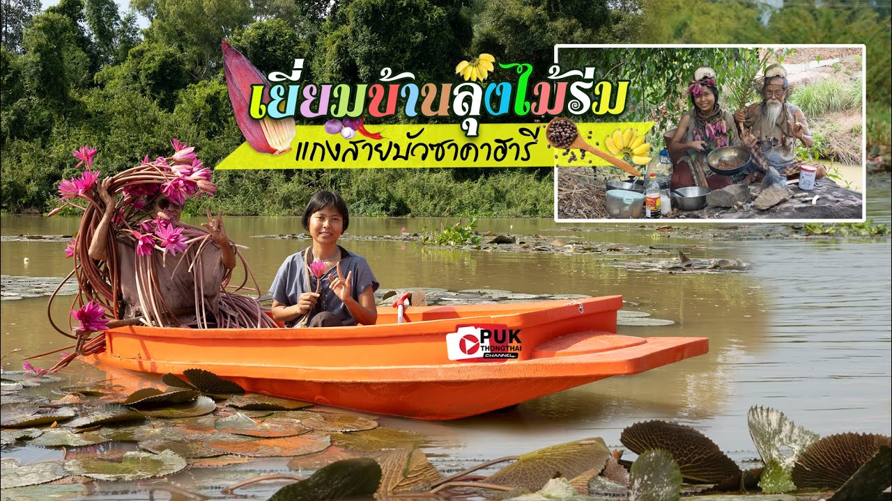 ลุงไม้ร่มสอนทำแกงสายบัวซาคาฮารี พร้อมตอบปัญหาสุขภาพ