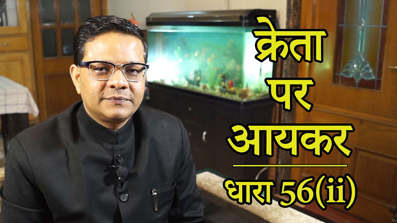 Purchaser to Pay Tax on Deemed Income u/s 56(ii) [Hindi] | क्रेता पर आयकर - धारा 56(ii)