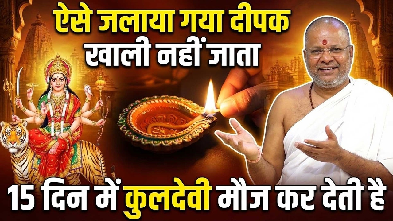 ऐसे जलाया दीपक खाली नहीं जाता 15 दिन में कुलदेवी मौज कर देती है Vasant Vijayanand Giriji Maharaj