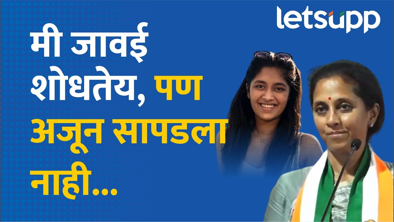 Supriya Sule | जेव्हा माझा जावई येईल... | LetsUpp Marathi