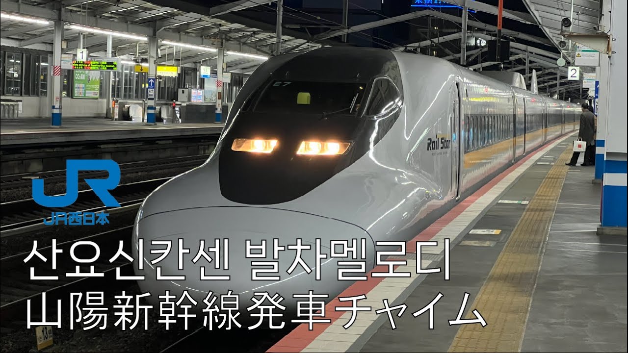 산요신칸센의 은하철도999 발차멜로디