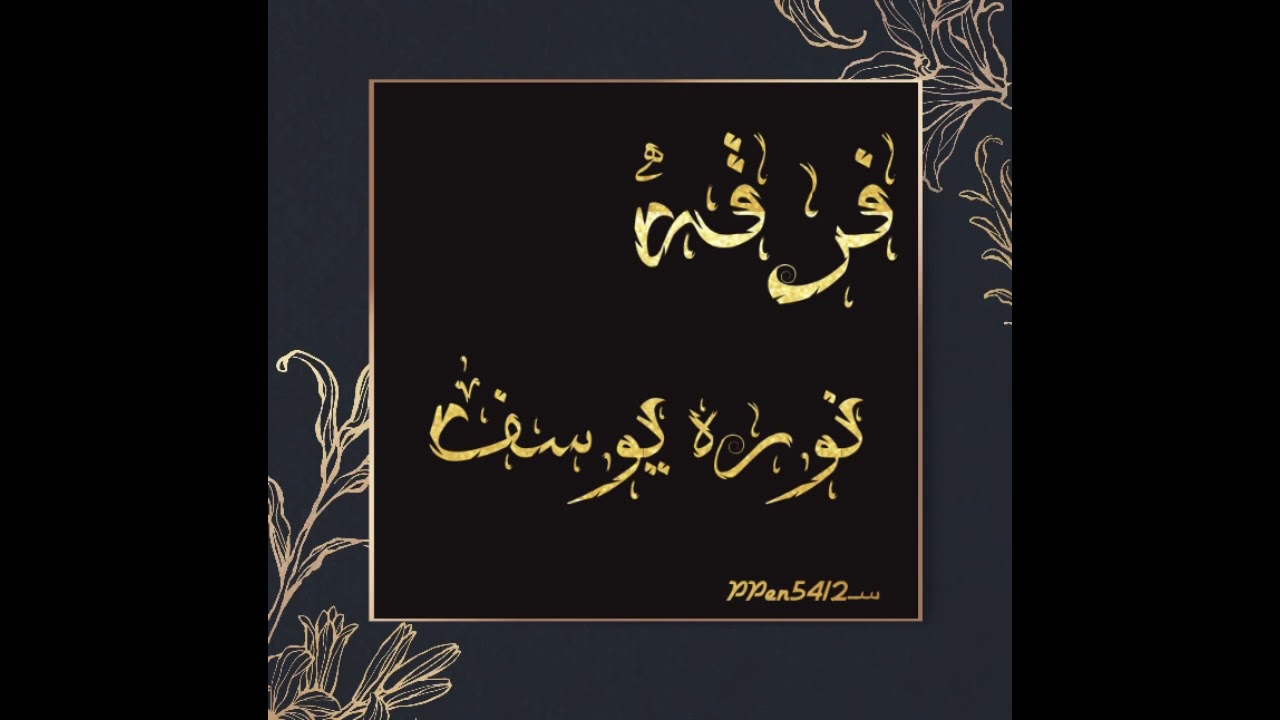 فرقه نوره يوسف/الفنانه غزيل مذكر/شوط الحيفه/زواج ال مسفر/2021