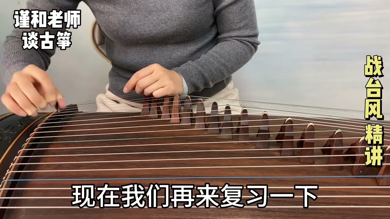 古筝曲《战台风》，利用模板来练摇指，就是这么简单又轻松