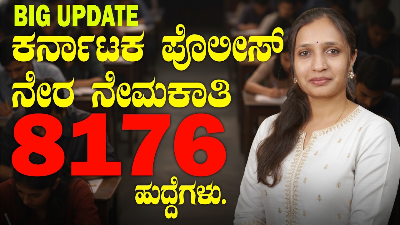 8176 ಹುದ್ದೆಗಳು | Karnataka Police Recruitment 2026 | Complete Details