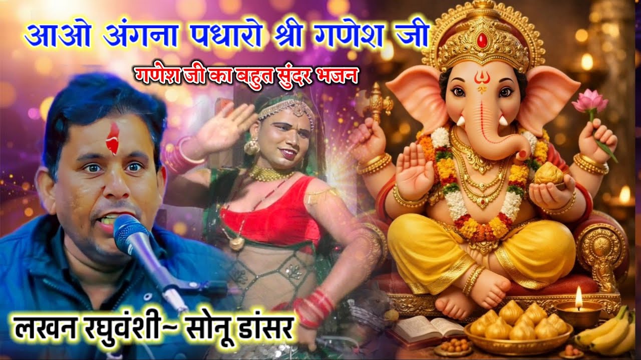 गणेश जी का बहुत सुंदर भजन // आओ अंगना पधारो श्री गणेश जी // lakhan Raghuvanshi~ सोनू डांसर 