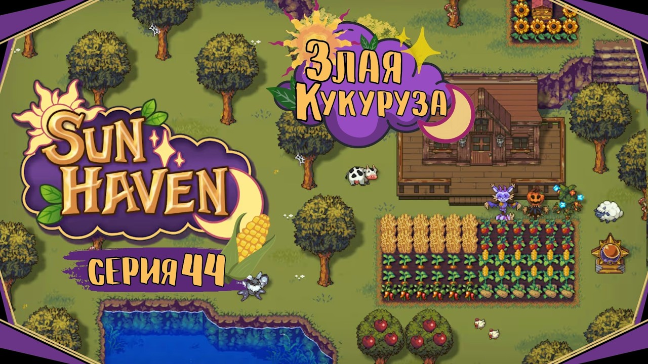 Sun Haven#44-Дар Бога Кукурузы(Голос Бури)
