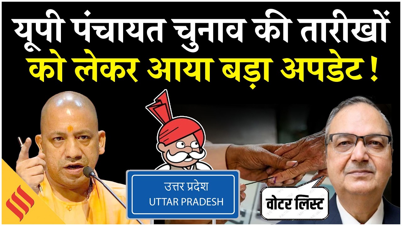 UP Panchayat chunav 2026 की तारीखों को लेकर बड़ा अपडेट, Aarakshan और UP Voter List पर फंसा पेंच!