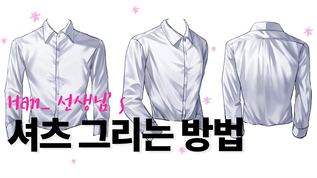 셔츠 그리는 방법/한_선생님/Han_/셔츠 주름 그리기/캐릭터 채색하기/캐릭터 기초/반무테/셔츠스케치/셔츠형태이해/옷 주름 그리기/셔츠 뒷면 그리기/온라인클래스/캐릭터수업/셔츠채색
