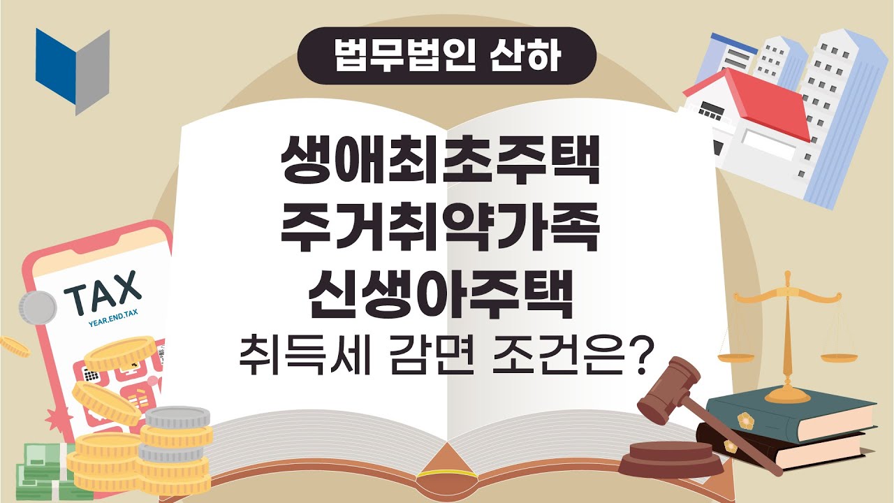 [산하:등기팀]생애최초주택/주거취약가족/신생아주택 취득세 감면 조건은??