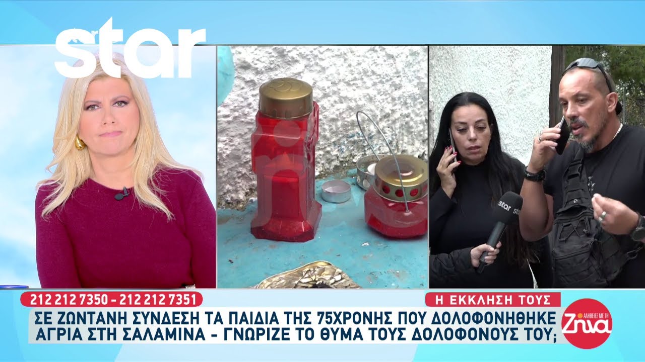 Σαλαμίνα: Η έκκληση των παιδιών της 75χρονης που δολοφονήθηκε άγρια μέσα στο σπίτι της