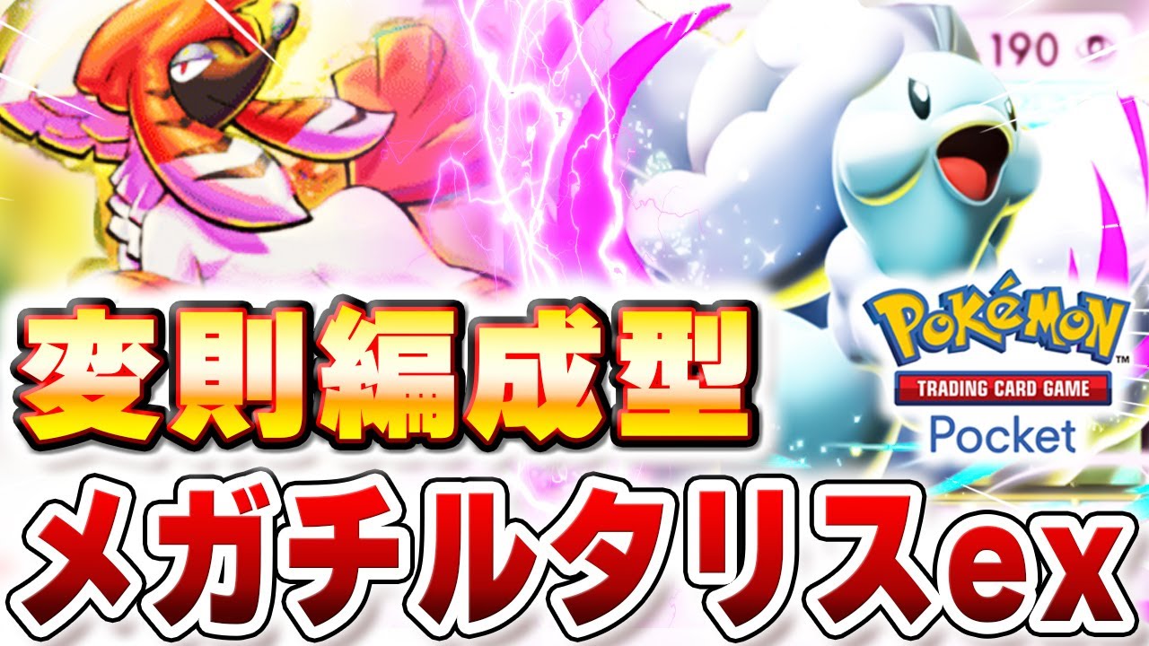 環境最前線×変則編成！メガチルタリスexデッキ！【ポケポケ】　【Pokémon Trading Card Game Pocket】