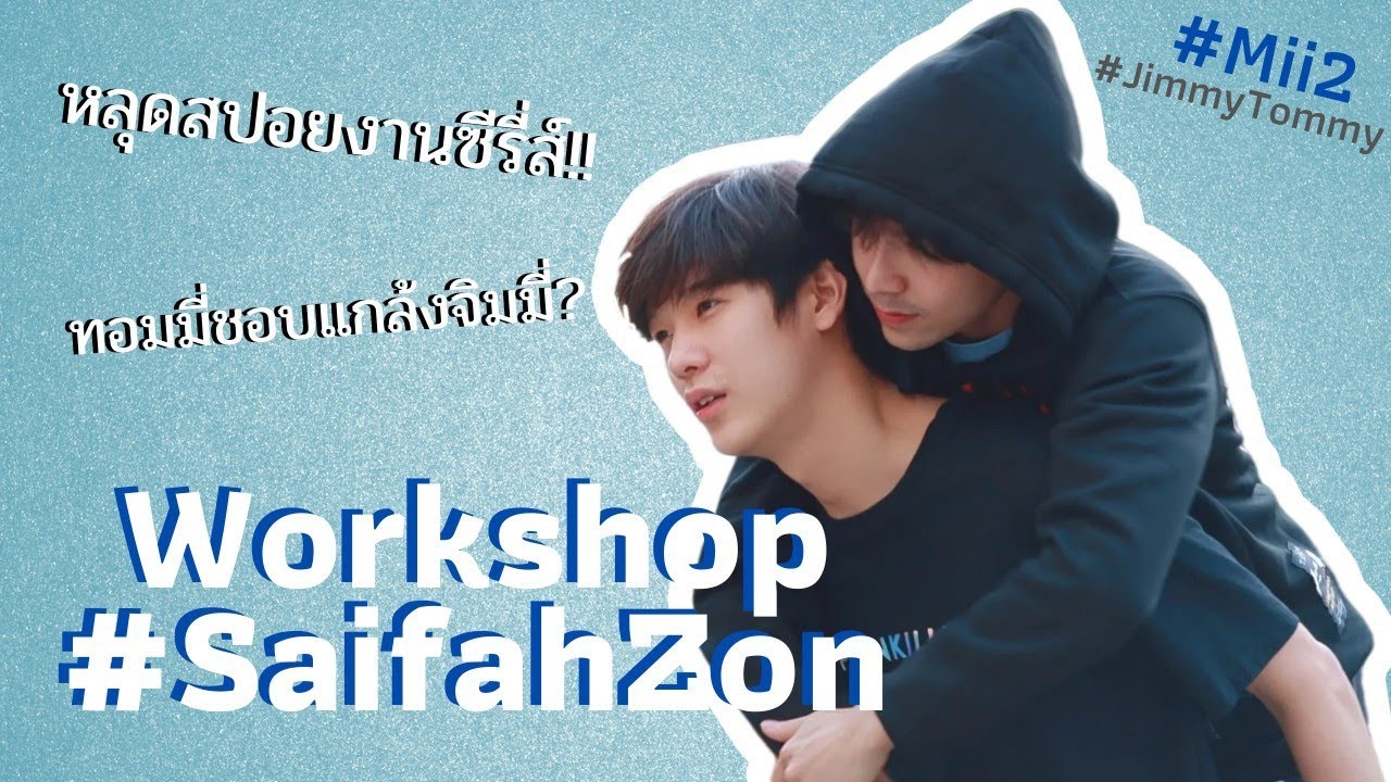 [Fancam] JimmyTommy [Mii2] จิมมี่ทอมมี่พบปะแฟนๆ หลัง workshop สายฟ้าซน story !!