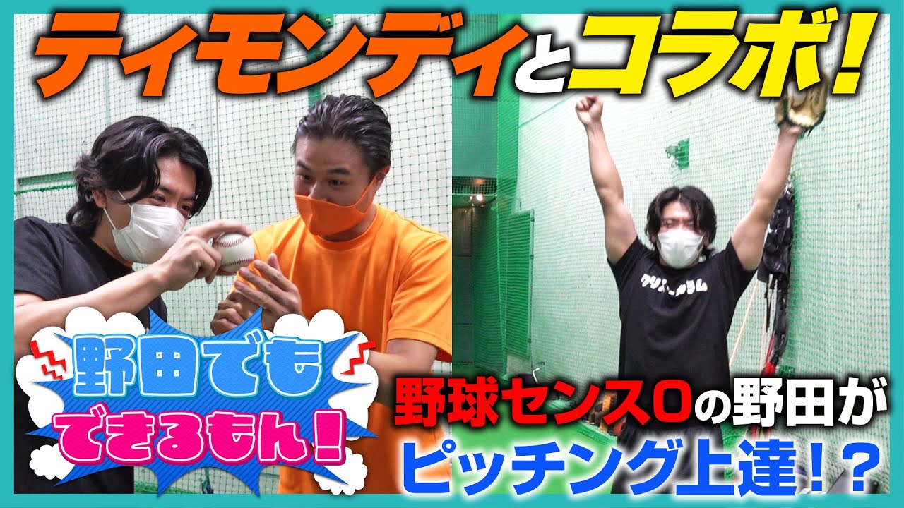 【野田でもできるもん！】ティモンディとのコラボ！！野球センス０の野田が一発でピッチング上達！？