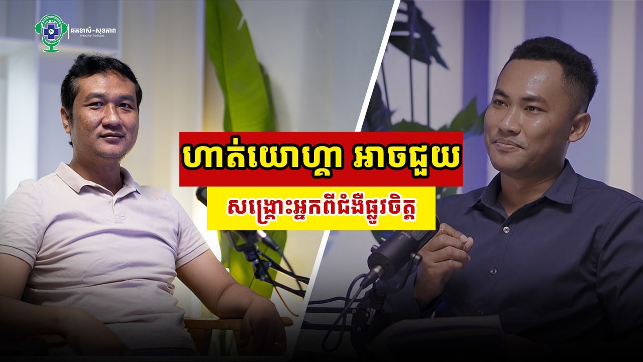 Ep1: កើតជំងឺថប់បារម្ភ គេងមិនលក់១៣ថ្ងៃ តែយោហ្គាបានជួយសង្គ្រោះជីវិតខ្ញុំពីវិបត្តិផ្លូវចិត្ត
