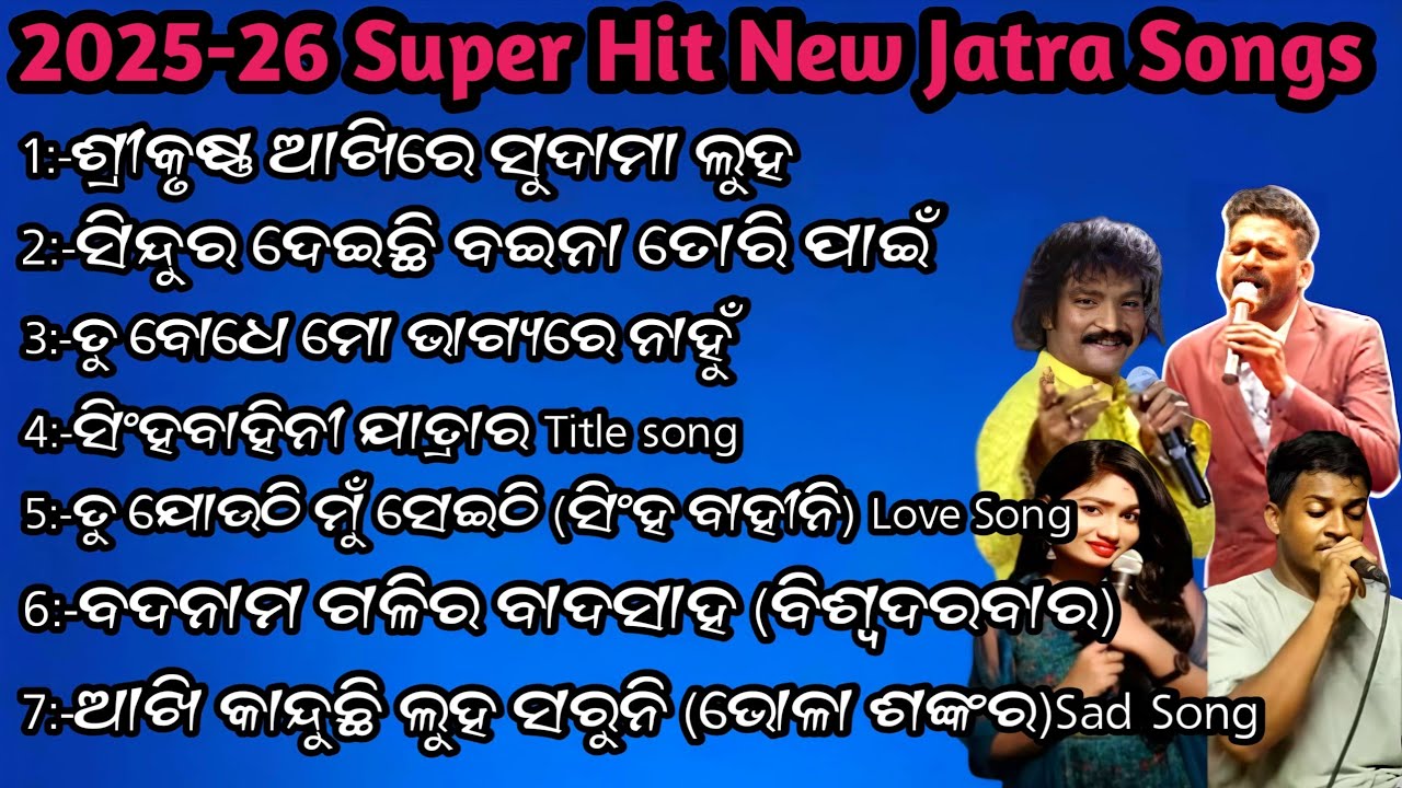  New Jatra Songs 2025-26 || Super Hit Odia Jatra Songs 2025 || Viral Jatra Songs 