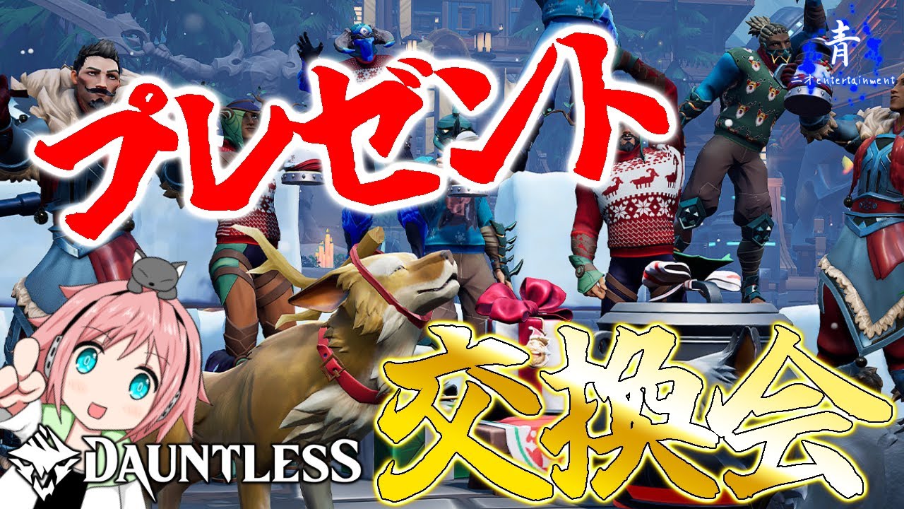【続・プレゼント交換会】Dauntless（ドーントレス）生放送【EpicIDは概要欄へ】