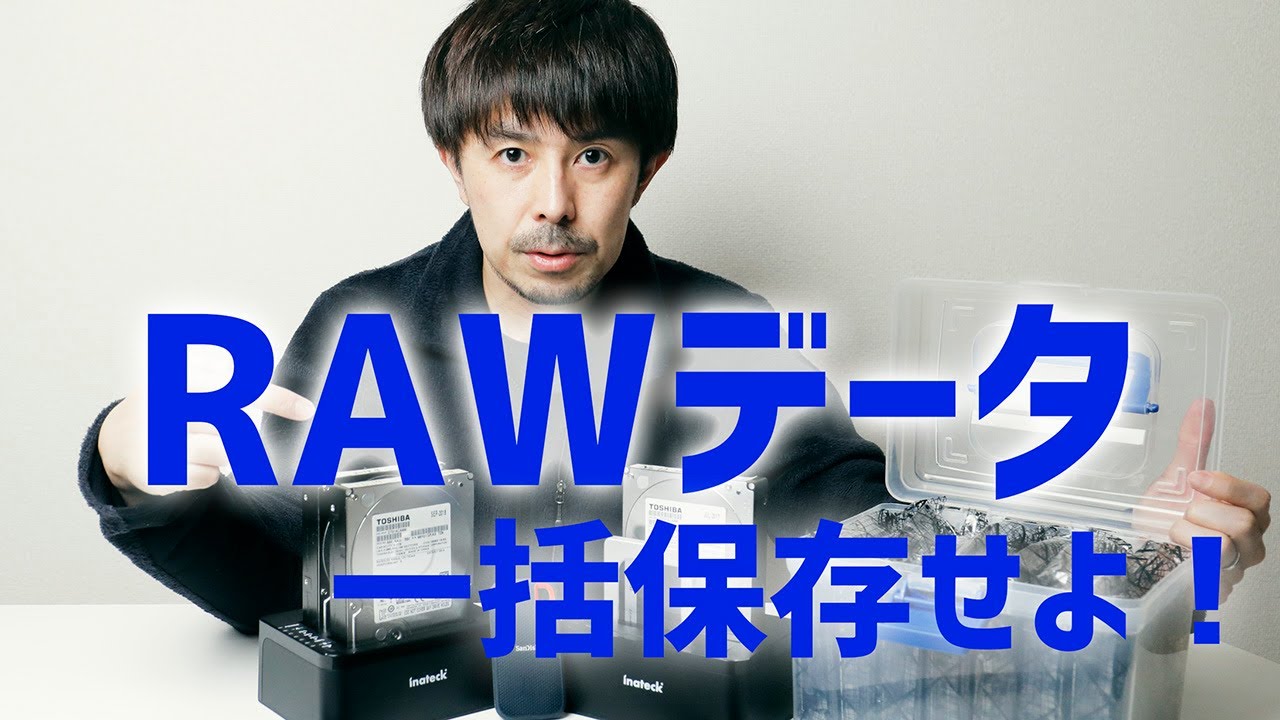 【一眼レフ デジカメ データ】RAWを全て保存しましょう！【保存方法解説】