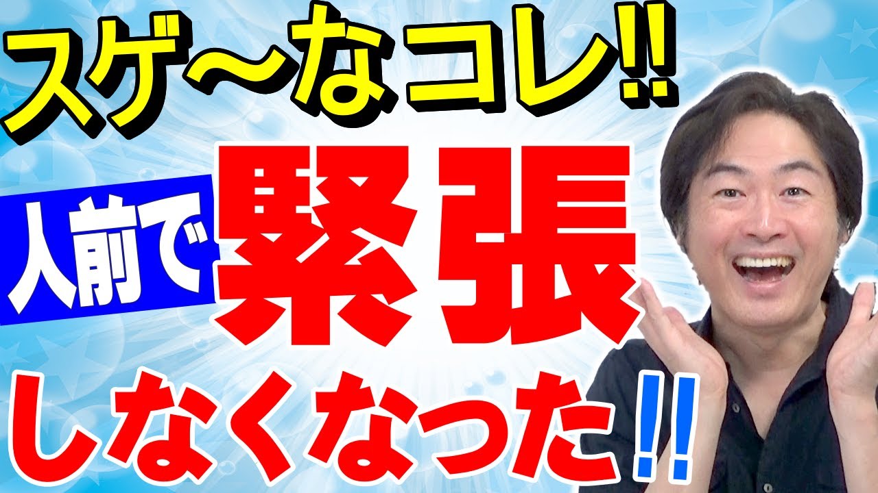 人前で緊張しない方法『最強の対処法』