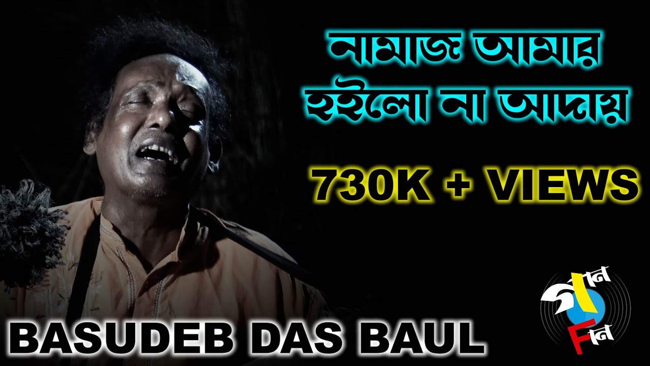 Namaz Amar Hoilo Na Aday | Basudeb Das Baul | Baul Song | Bengali Folk | Gaan Fun