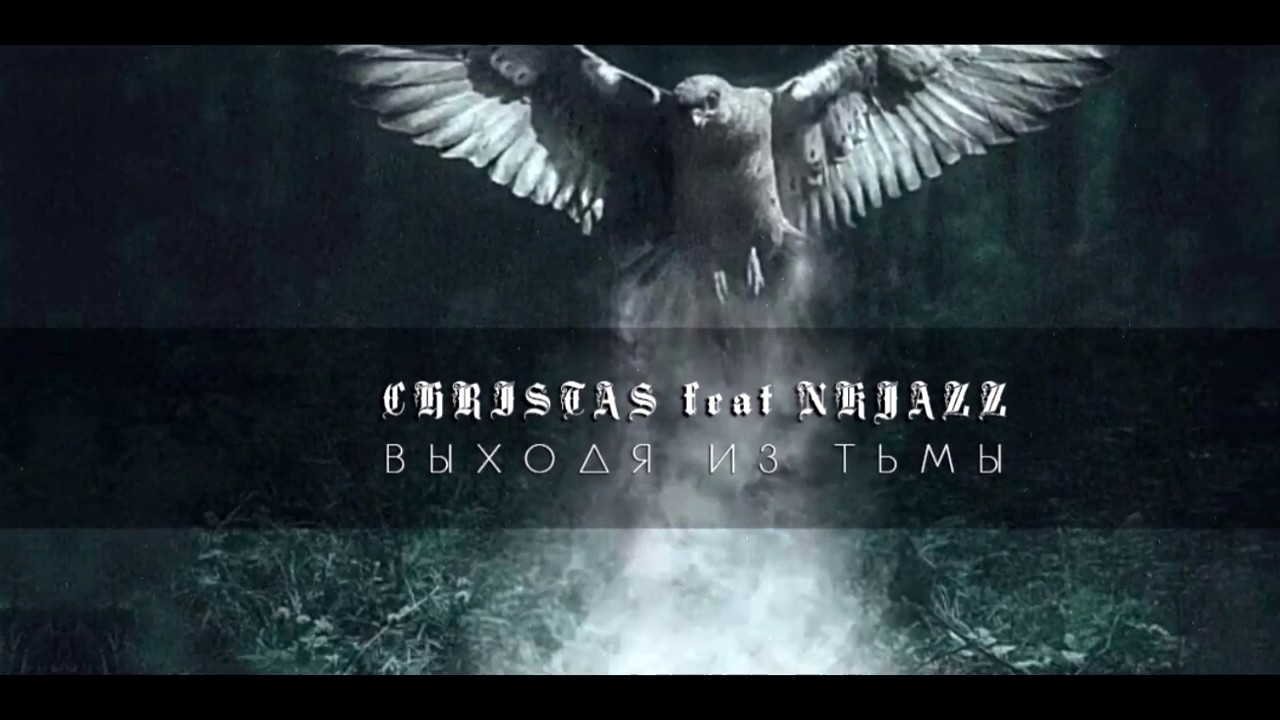 CRISTAS feat NKJAZZ - Выходя Из Тьмы