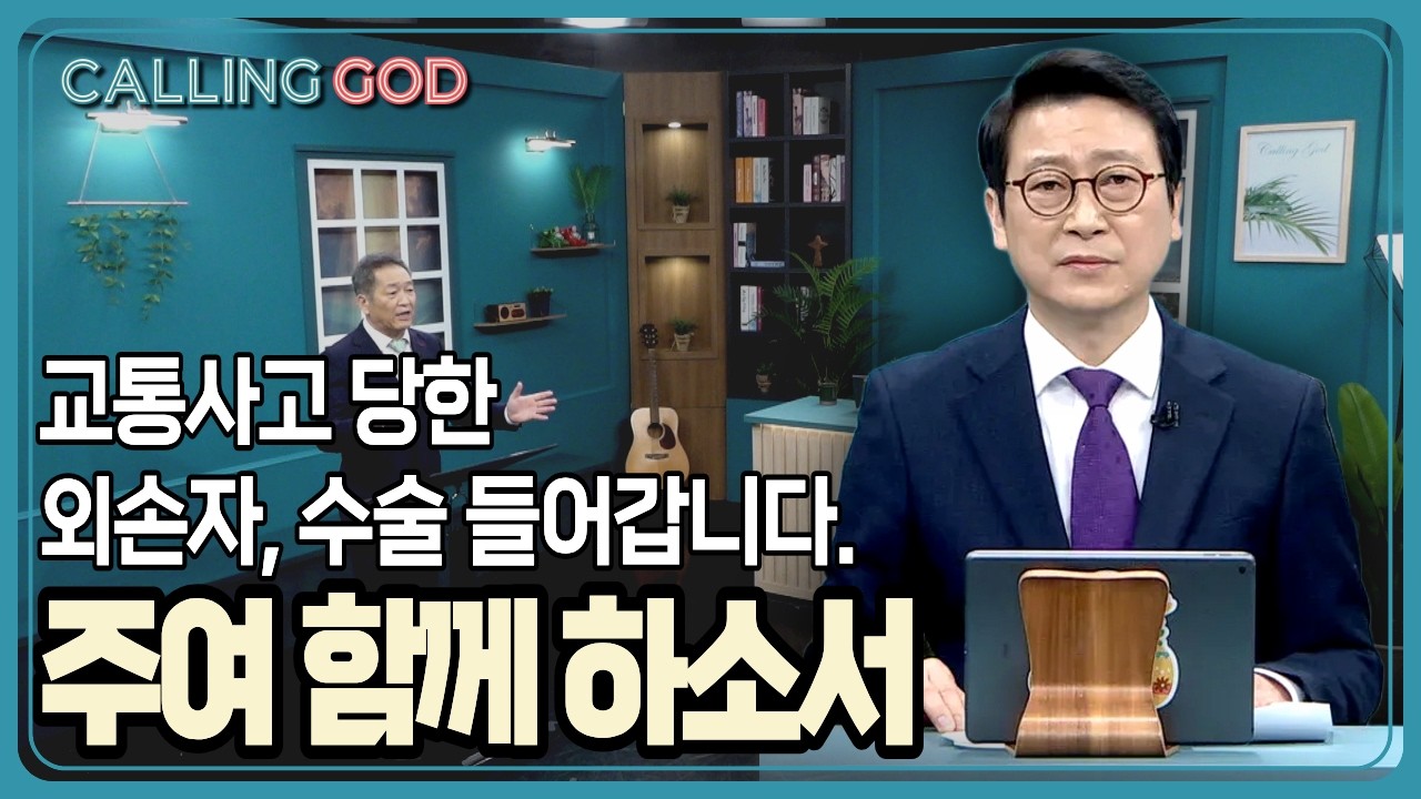 교통사고 당한 외손자, 수술 들어갑니다.주여 함께 하소서  | CTS 콜링갓 | Calling GOD | 이성철 목사 | 2026.02.26