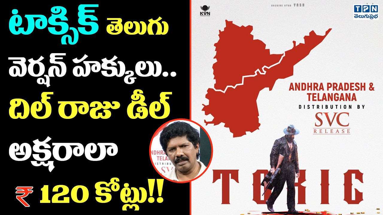 టాక్సిక్ తెలుగు...దిల్ రాజు డీల్ అక్షరాలా  ₹120 కోట్లు! | Toxic AP-TG Rights ₹120 Crore!