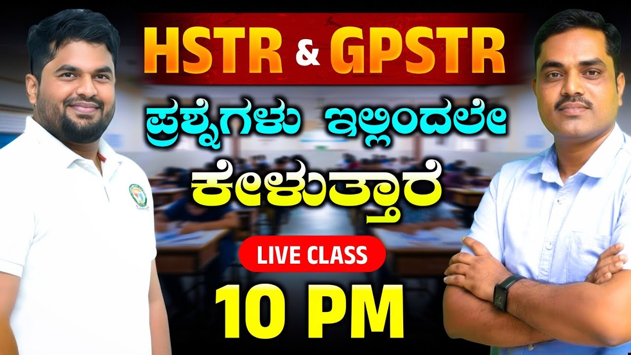 🚀📚 HSTR & GPSTR 2025 ಸಂಪೂರ್ಣ ಮಾರ್ಗದರ್ಶನ | 👨&zwj;🏫 Sharanayya Sir & Goundi Sir | 🏫 SB Wisdom Vijayapura