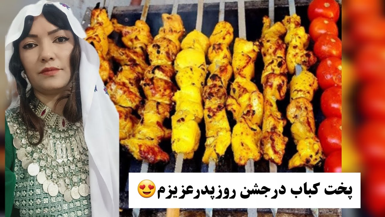 مادرجان وخواهرجانم یک کباب بسیارمزه دارجورکدن جایتان خالی#هزارگی#افغانی#جاغوری#جشن