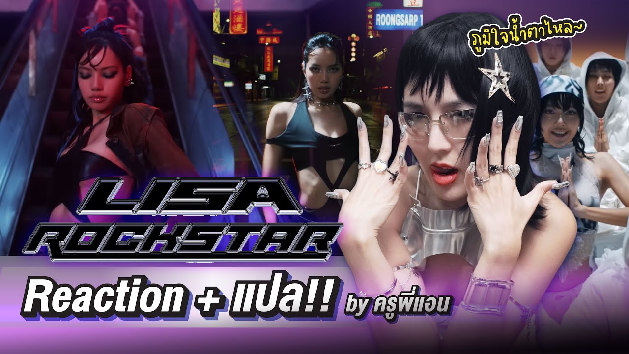 แปลเพลง ROCKSTAR LISA - ครูพี่แอนน้ำตาไหลพราก การันตีความปัง!!!