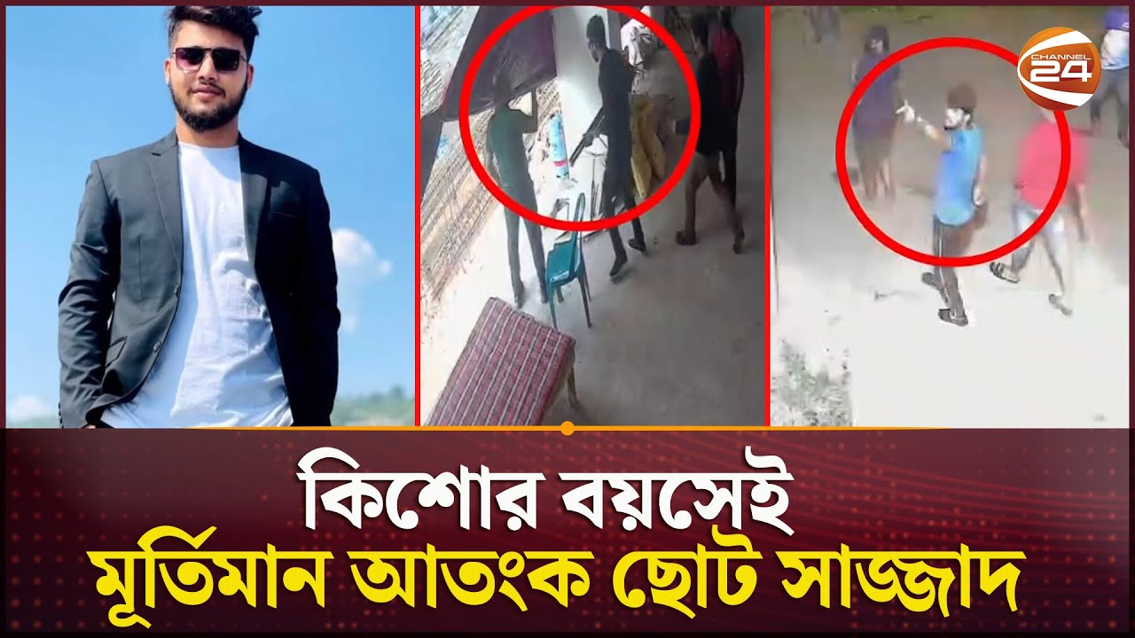 চট্টগ্রামের নতুন ত্রাস ছোট সাজ্জাদ; কোনো ভাবেই হাতে আসছে না পুলিশের | Chattogram | Channel 24