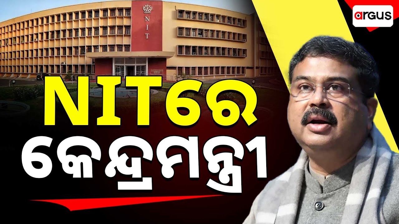 🔴Live | ରାଉରକେଲା NIT ରେ ଧର୍ମେନ୍ଦ୍ର ପ୍ରଧାନ | Dharmendra Pradhan | Rourkela | Argus News