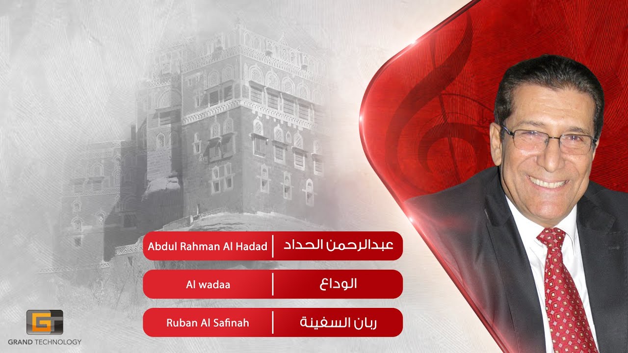 عبدالرحمن الحداد - الوداع | Abdul Rahman Al Hadad - Al wadaa