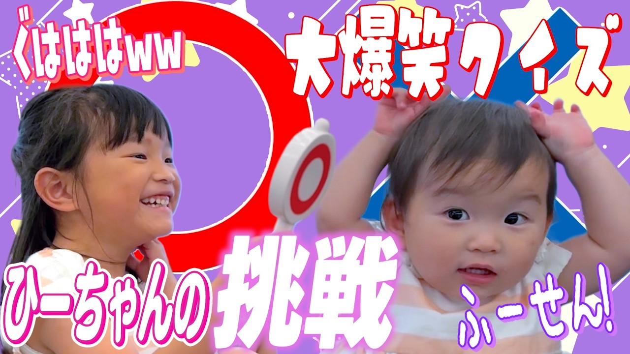 【ひーちゃんの挑戦】キャラ当てクイズで珍回答続出にののちゃん大爆笑🤣